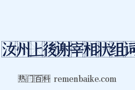 汝州上後谢宰相状组词是什么意思的图片